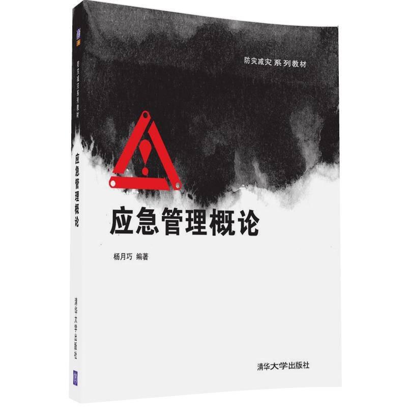 正版新书】应急管理概论 杨月巧 编著 著作 大中专文科经管杨月巧