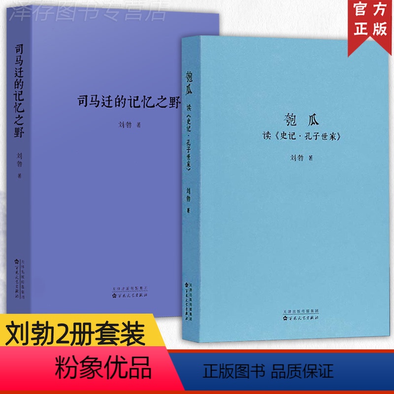 [正版]读库 刘勃史记2册 全套 司马迁的记忆之野+匏瓜读史记孔子世家 战国歧途 失败者的春秋作者新书 春秋战国秦汉历