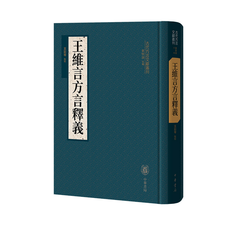 正版新书]王维言方言释义(精)--古代方言文献丛刊/王彩琴点校高清大图