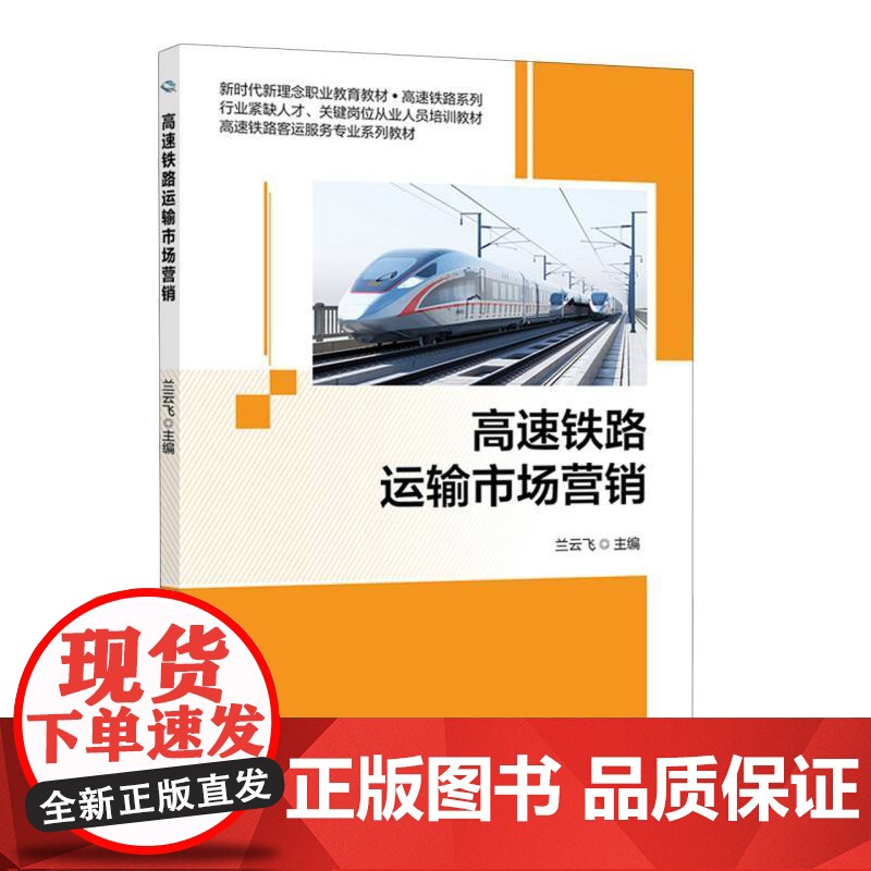高速铁路运输市场营销高清大图