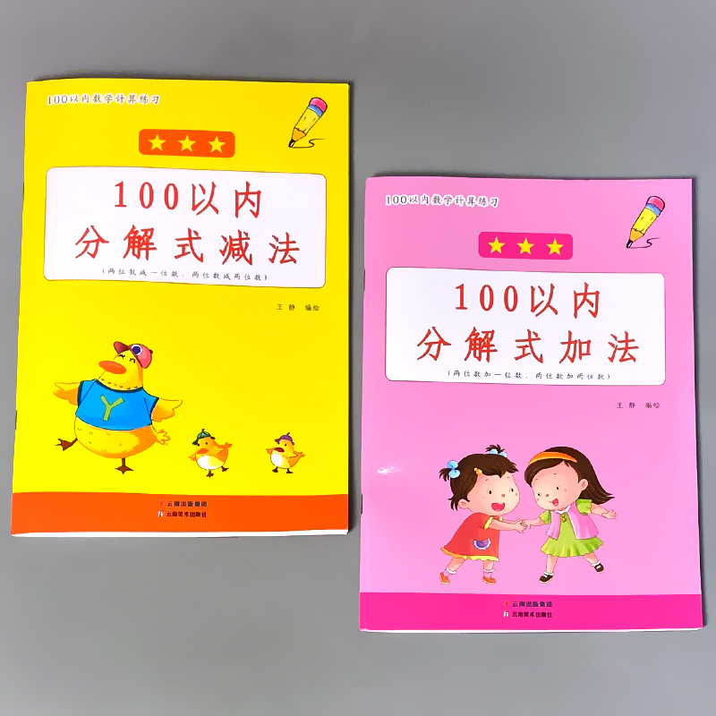全2册-100以内 进位加法+退位减法练习 [正版]100以内的加减法天天练口算题卡分解式加法减法进退位不进退位练习册幼高清大图