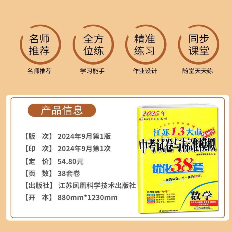 2025优化38套 化学 [正版]恩波2024年江苏13大市中考试卷与标准模拟数学模拟测试卷练习册初三优化38套江苏省十高清大图