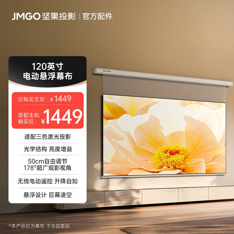 坚果(JMGO)投影仪幕布120英寸悬浮电动激光幕布图片