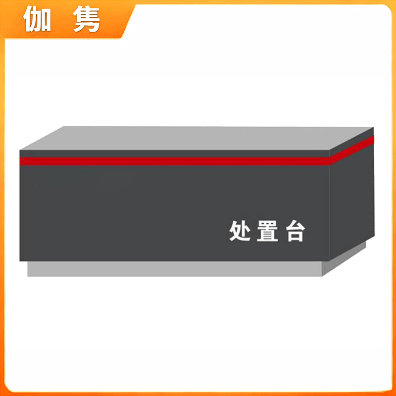 伽隽 处置台 1m 台高清大图