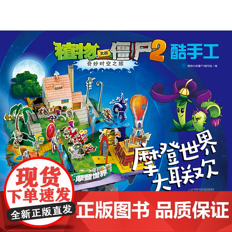 植物大战僵尸2奇妙时空之旅酷手工·摩登世界大联欢高清大图