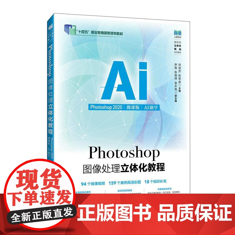 Photoshop图像处理立体化教程(Photoshop 2020)(微课版)(AI助学)刘信杰 张学金 邮电出版社97