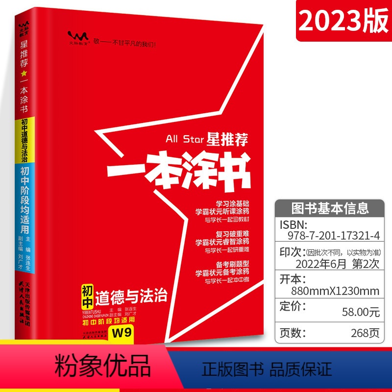 [正版]2023版星一本涂书初中政治初一初二初三辅导书文脉教育七八九年级通用上下册知识大全初中教辅道德与法治专项训练中