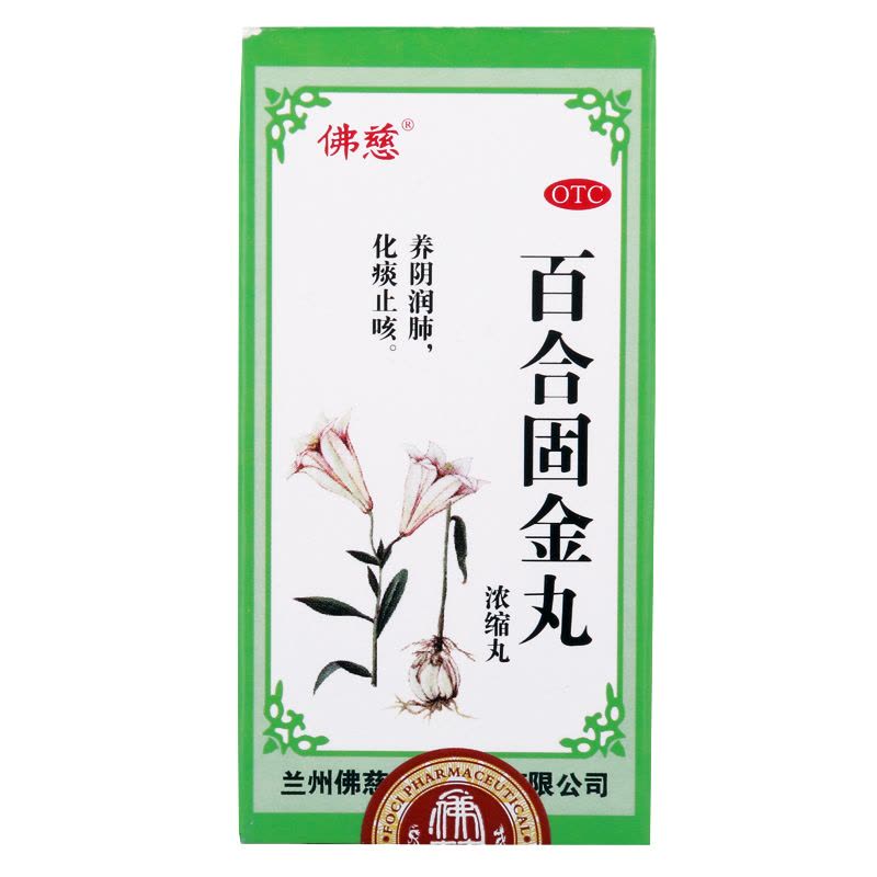 佛慈 百合固金丸200丸/盒 养阴润肺 化痰止咳 咽干喉痛中成药口服肺肾阴虚躁咳少痰[丸剂][感冒咳嗽]图片