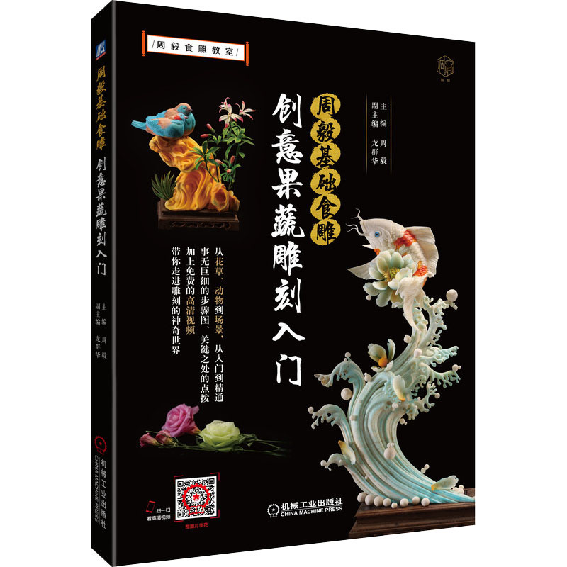 [醉染正版]周毅基础食雕 创意果蔬雕刻入门 机械工业出版社 周毅 编 饮食文化书籍高清大图