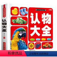单本全册 [正版]儿童认物大全 识物图书实物认图幼儿看图识物书本早教2岁多图片一岁半宝宝早教书动物认知卡片1到3岁两岁半