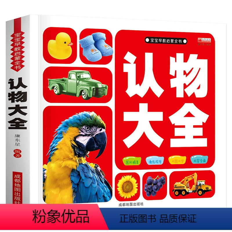 单本全册 [正版]儿童认物大全 识物图书实物认图幼儿看图识物书本早教2岁多图片一岁半宝宝早教书动物认知卡片1到3岁两岁半