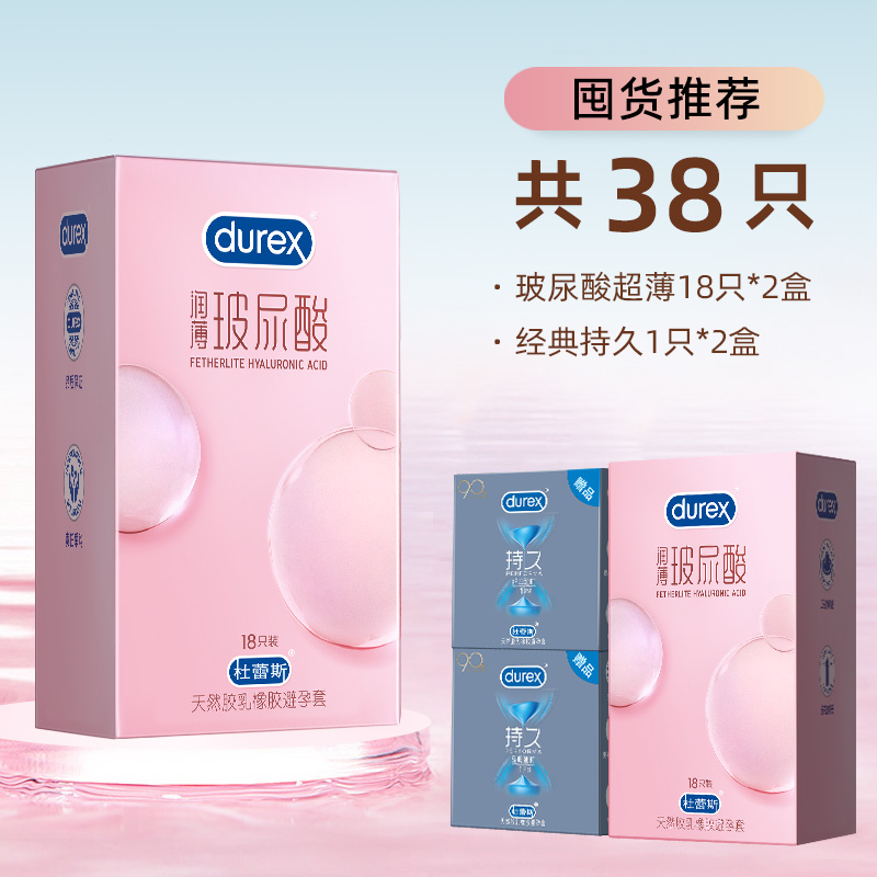 杜蕾斯(Durex) 避孕套 玻尿酸超薄18只*2盒+经典持久1只*2盒