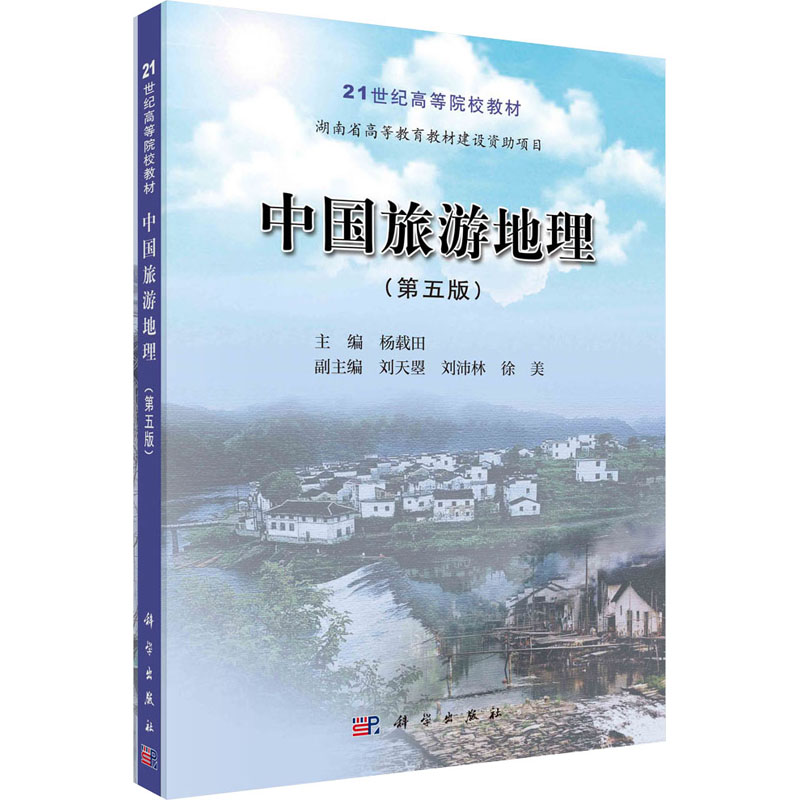 中国旅游地理(第5版21世纪高等院校教材)