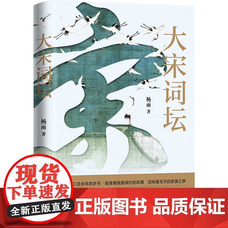大宋词坛 杨雨著 2023年百家讲坛节目同名图书籍 苏轼欧阳修晏殊李煜柳永等二十名宋代有名词人中国古典文学诗歌高清大图