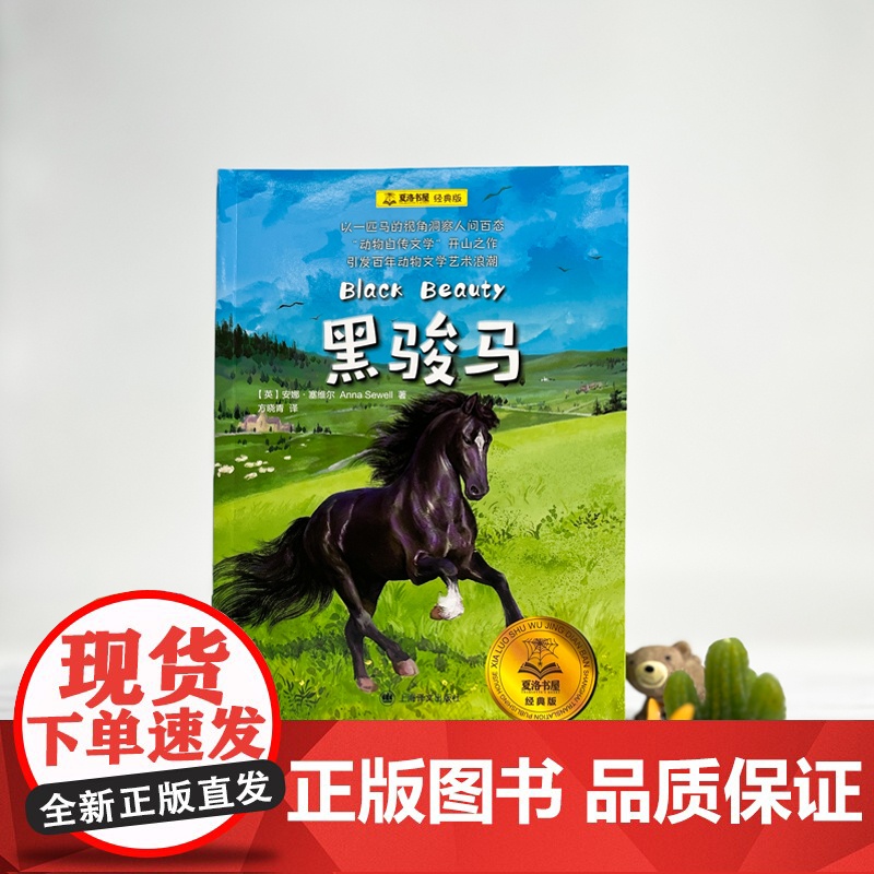 [ 正版童书]黑骏马 夏洛书屋经典版英安娜塞维尔著上海译文爱护动物洞察人性成长故事名家名译世界经典动物故事儿童文学高清大图