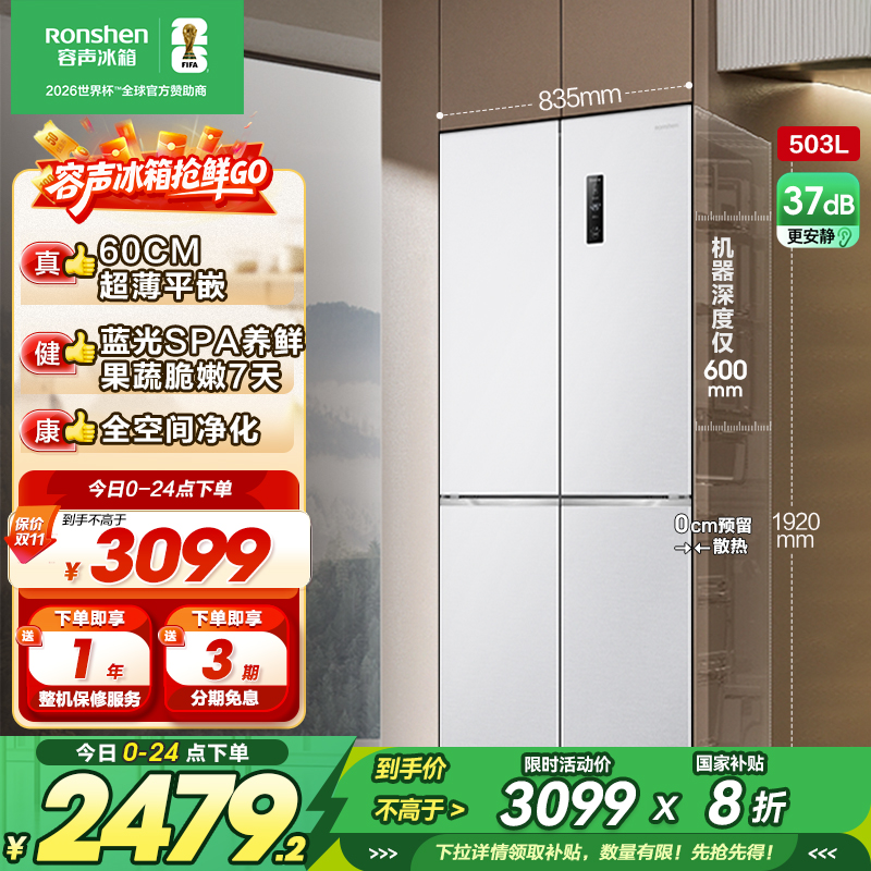 容声(Ronshen)60厘米薄503升十字对开四开门超薄可嵌入式冰箱家用变频一级能效 BCD-503WD1FPQ高清大图