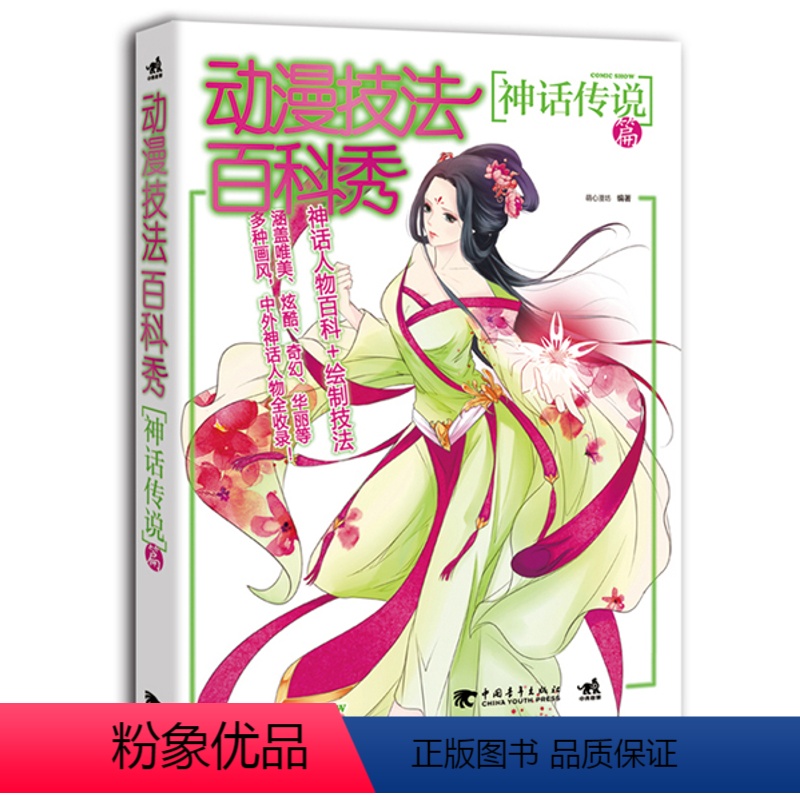 【正版】 动漫技法百科秀-神话传说篇 萌心漫坊 书店 动漫学堂书籍 书