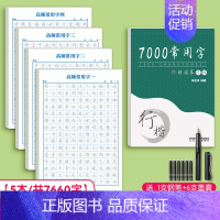 【升级款5本】高频字4本+7000常用字1本9（共7660字）送练字笔套装 【正版】行楷字帖成人练字大学生成年行书速成连