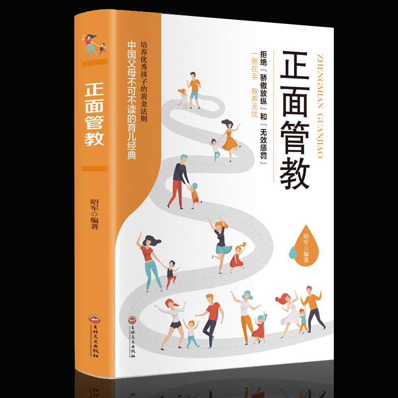 [正版] 正面管教育儿书籍家庭教育孩子的书父母情商好妈妈胜过好老师儿童心理学不吼不叫培养好孩子如何教育孩子QD高清大图