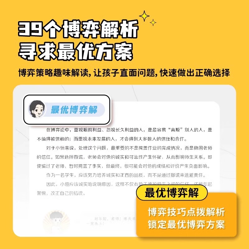 [漫画图解]写给孩子的博弈论 [正版]写给孩子的博弈论青少年的人际交往为人处世智商情商漫画书博弈策略教孩子学会处世之道情高清大图