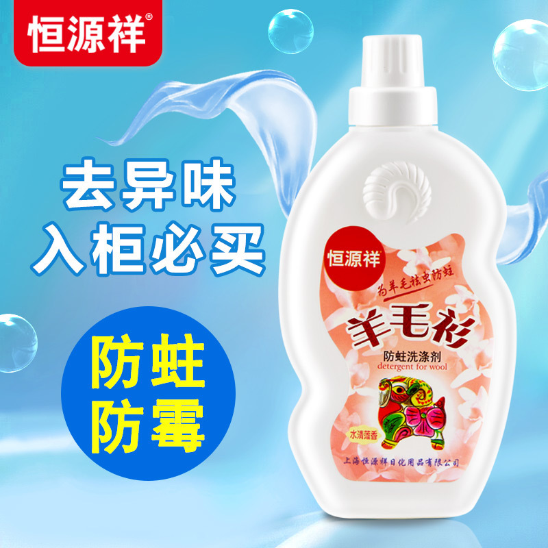 恒源祥羊毛衫洗涤剂专用大衣毛衣防蛀清洗剂羊绒防蛀虫洗衣液小瓶350ML