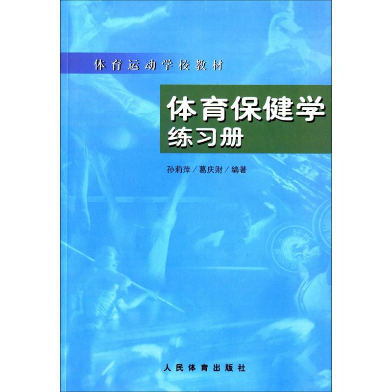 [M]体育保健学练习册-9787500921059高清大图
