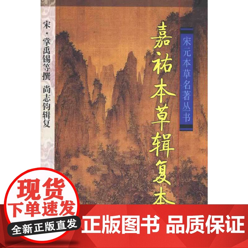 嘉佑本草辑复本高清大图