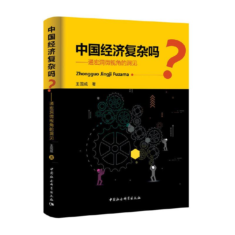正版新书】中国经济复杂吗?通宏洞微视角的洞见王国成97875203489