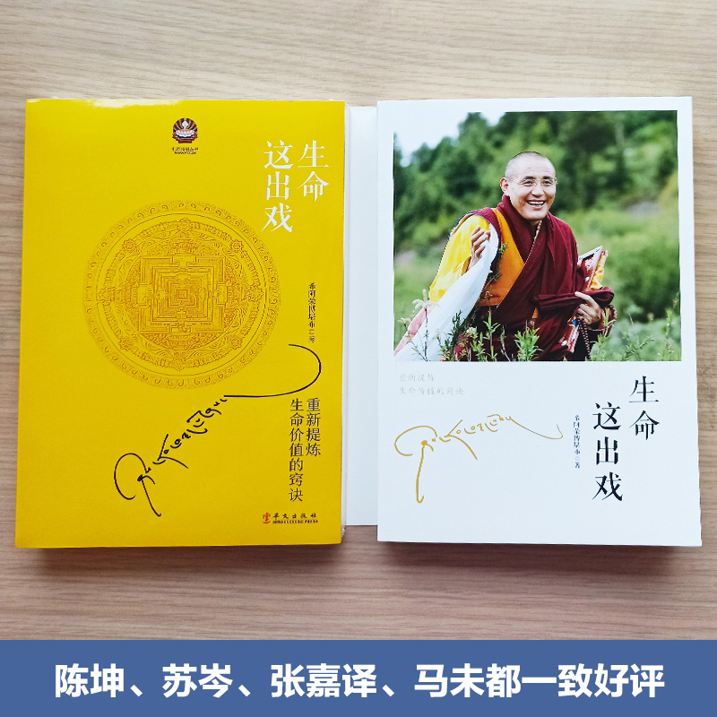 大圆满前行+生命这出戏(2025年修订版) [正版] 大圆满前行 普贤上师言教 华智仁波切 生命这出戏 藏传藏密书修高清大图
