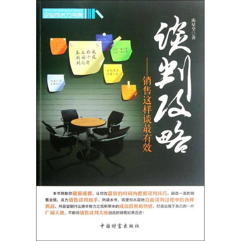 正版新书】谈判攻略―销售这样谈最有效陈星全9787504742124