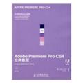 ADOBE PREMIERE PRO CS4经典教程