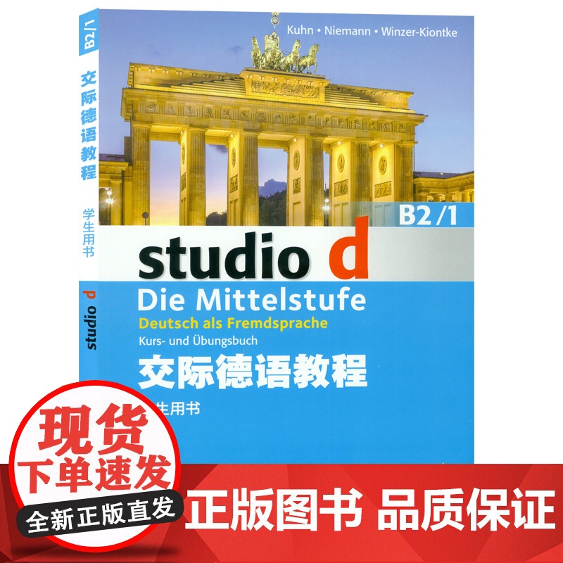 德语自学入门教材交际德语教程学生用书 B2/1上海外语教育出版社德语单词词汇自学德福考试教材书籍高清大图