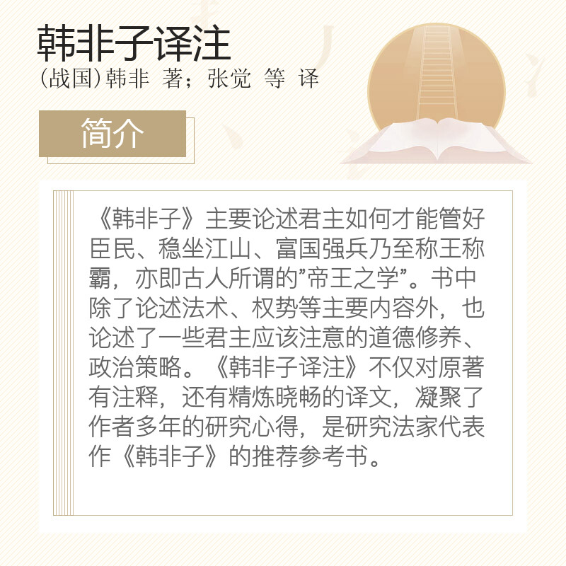 [正版]韩非子译注 [战国]韩非著 中国古代名著全本译注丛书 史地文化 哲学社会科学 图书籍 上海古籍出版社 世纪出版高清大图