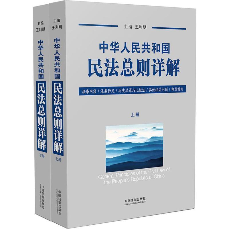 正版新书]中华人民共和国民法总则详解王利明 主编9787509383483