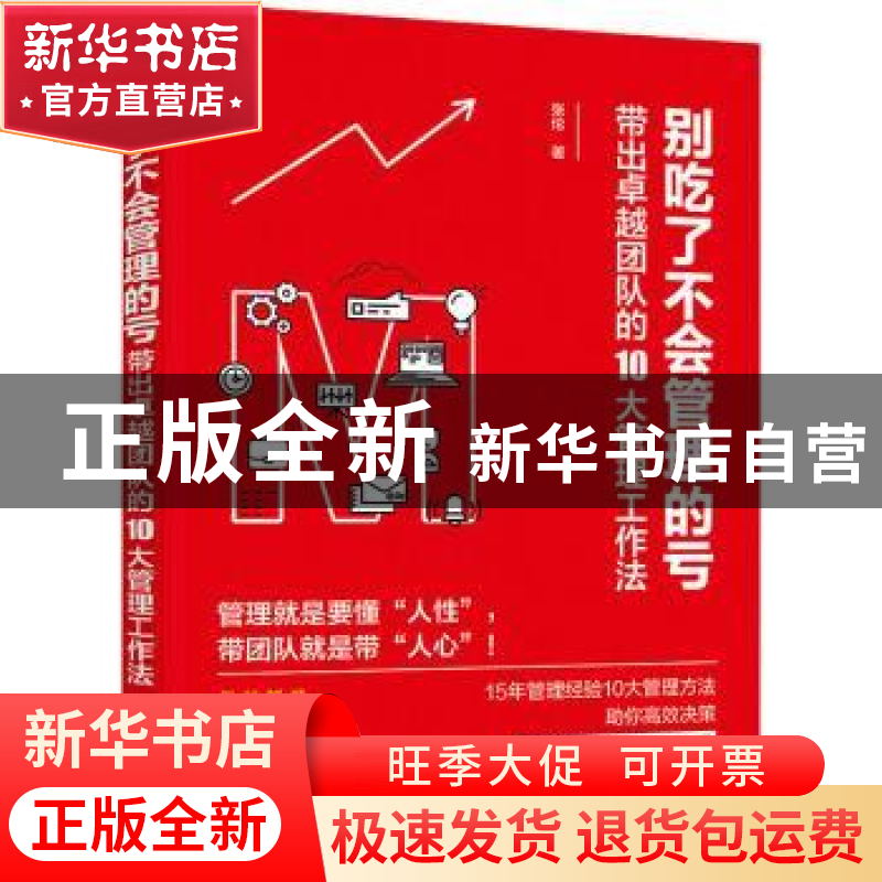 正版 别吃了不会管理的亏(带出卓越团队的10大管理工作法) 张伦高清大图