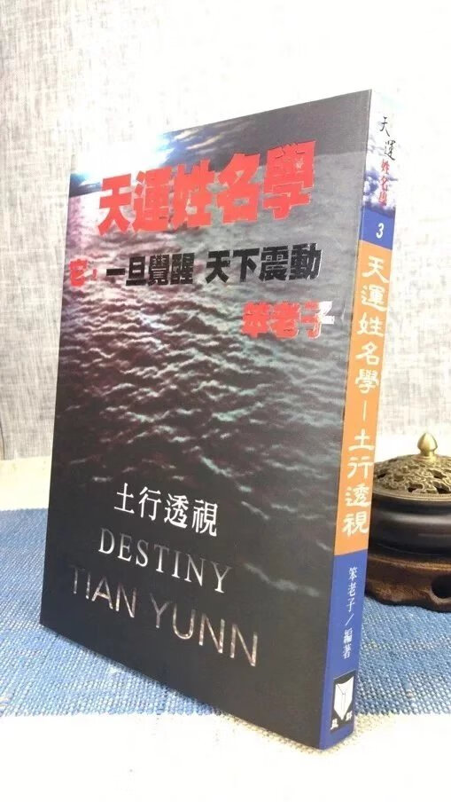 正版 天运姓名学-土行透视 笨老子 益群 老子 益群高清大图