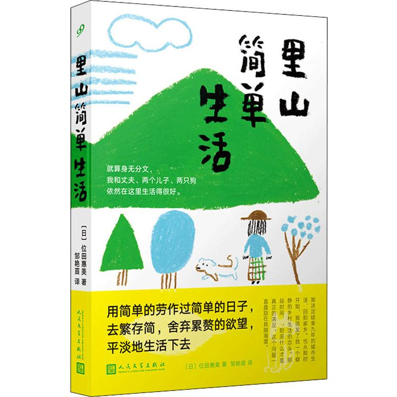 【M】里山简单生活-9787020150083