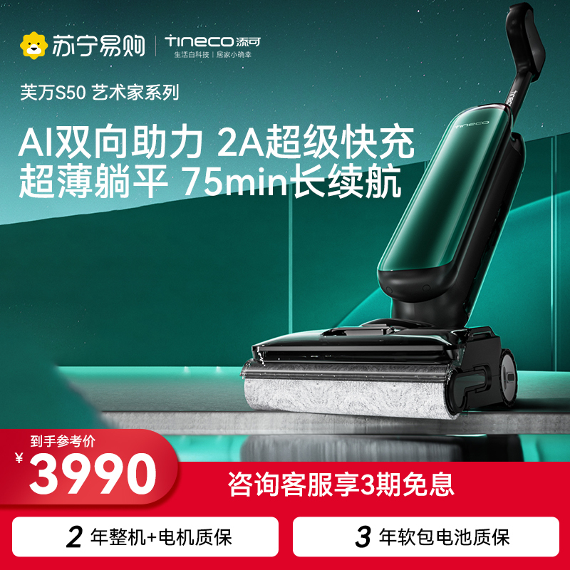 添可(TINECO)无线智能洗地机躺平0缠吸拖洗一体机芙万S50家用智能除菌高温速干洗拖地一体拖地机