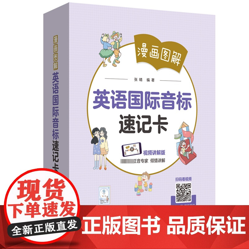 漫画图解英语国际音标速记卡视频讲解版张晴编小学教辅文教60节视频微课专家讲解48张国际音标知识卡片华东理工大学出版社