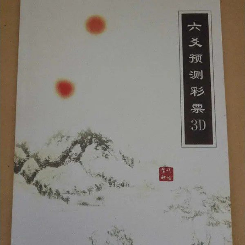 六爻归秀法预测3D 139页 六爻预测彩票3D 取数规则高清大图