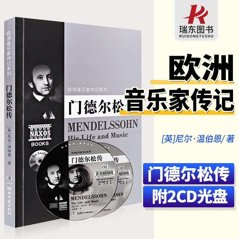 [正版]门德尔松传 附CD光盘2张 欧洲音乐家传记系列高清大图