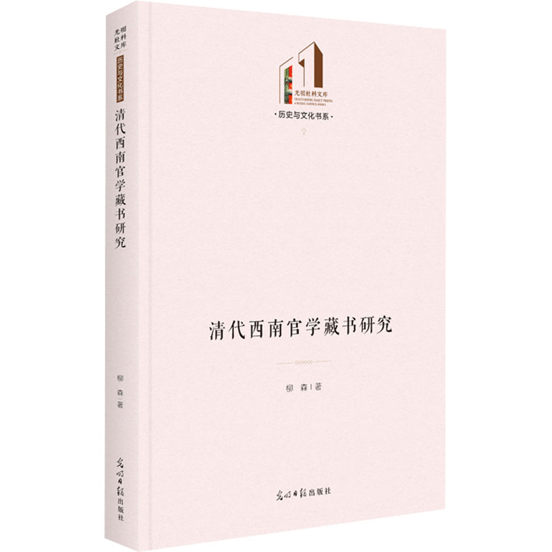 清代西南官学藏书研究