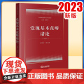 2023新书 党规基本范畴诸论 伍华军等著 法律出版社