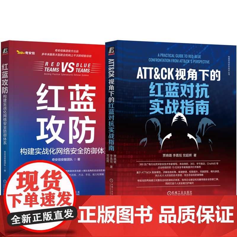 套装 正版 红蓝攻防实战演练 共2册 红蓝攻防 构建实战化网络安全防御体系+ATT&amp;CK视角下的红蓝对抗实战指南高清大图
