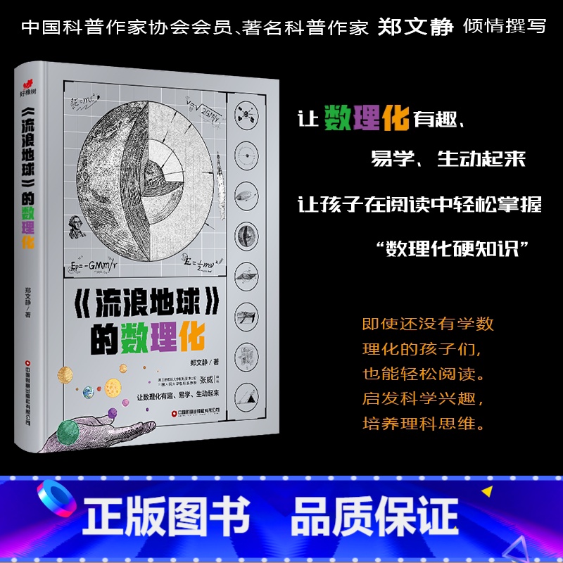流浪地球的数理化 [正版]小小科学家小学生《流浪地球》的数理化高清大图