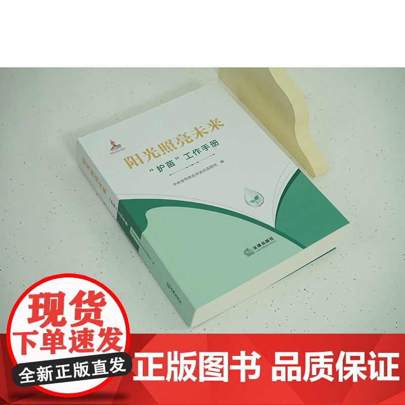 2023新书 阳光照亮未来:“护苗”工作手册 中央宣传部反非法反违禁局编 法律出版社高清大图
