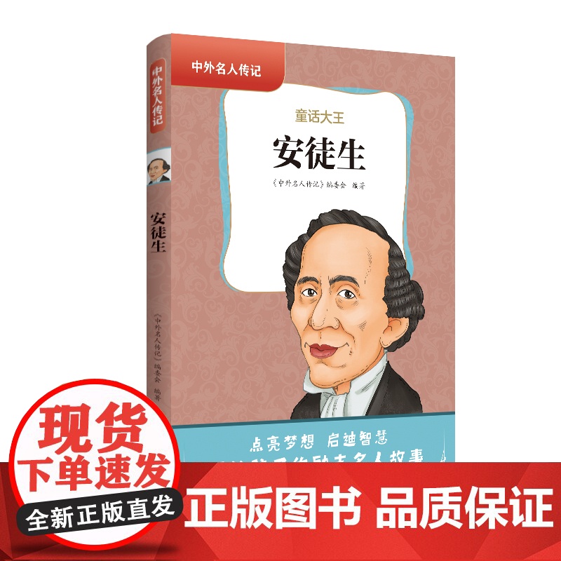 中外名人传记(第三辑)·安徒生 三四五六年级课外书阅读 青少年课外阅读书籍儿童文学9-15岁的小学生名人故事书籍正版高清大图