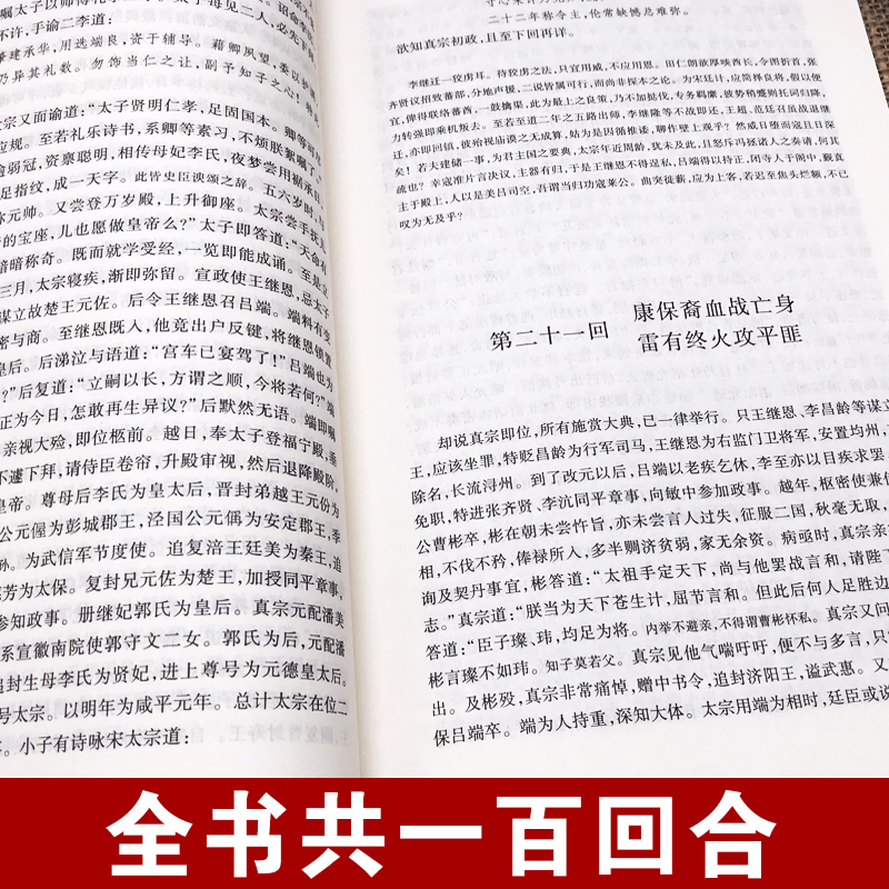 [正版]宋史通俗演义 100回完整版无删减中国历朝通俗演义之宋朝 蔡东藩大宋王朝书籍古典文学名著小说中国古典文学名著高清大图