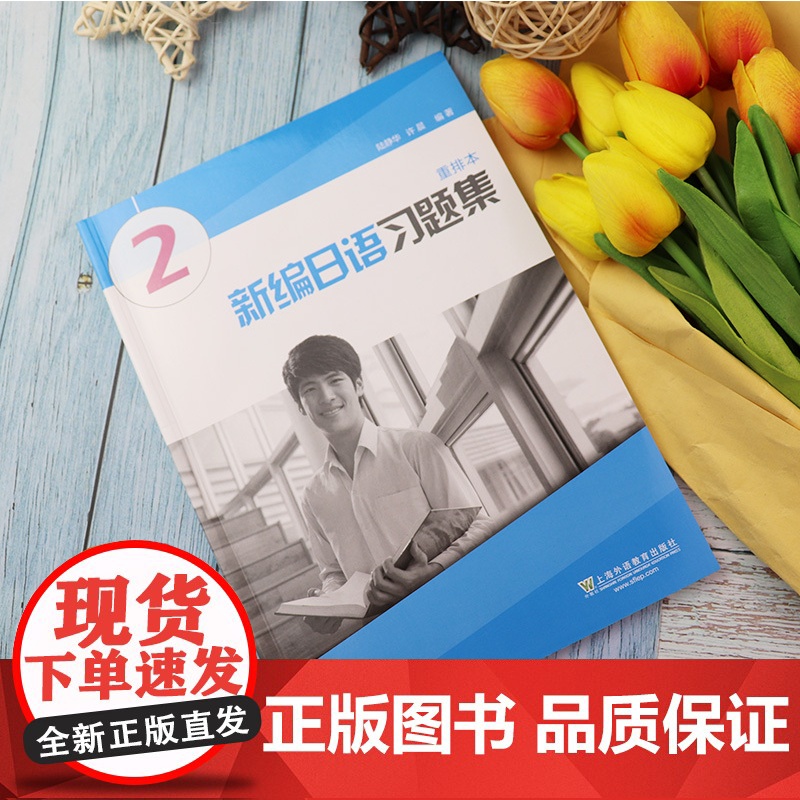 外教社 新编日语2第二册 重排本 习题集 练习册 上海外语教育出版社 周平新编日语教材第2册配套习题日语专业日本语一年级高清大图
