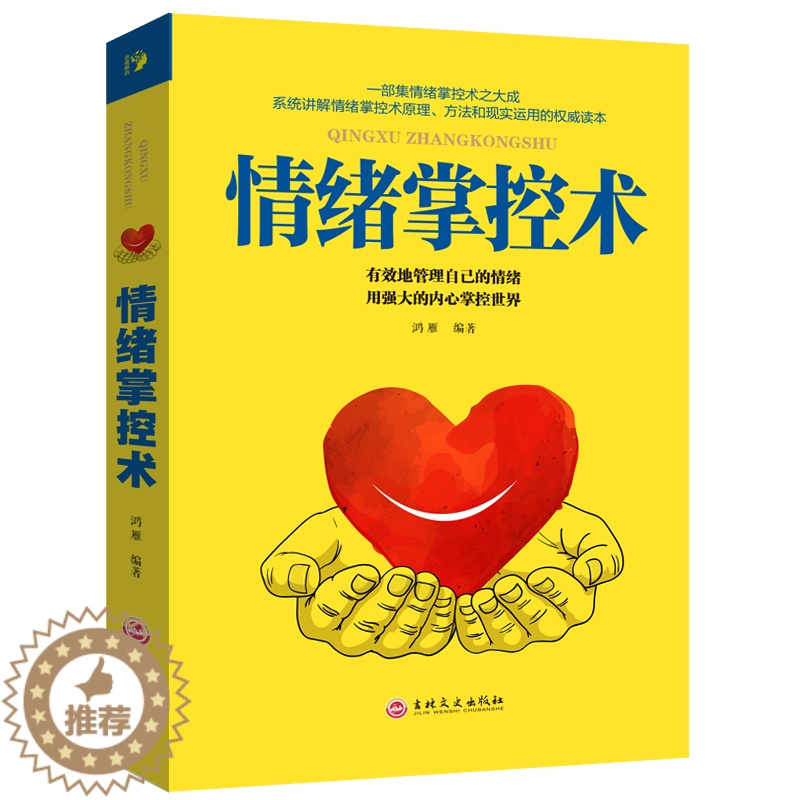 【醉染正版】正版 情绪掌控术 人际交往心理学入门书籍如何控制自己 脾气暴躁的书别让坏脾气害了你超级自控力心灵与修养不